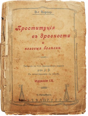 Дюпуи Э. Проституция в древности и половые болезни / Пер. доктора Л.В. СПб., 1911.
